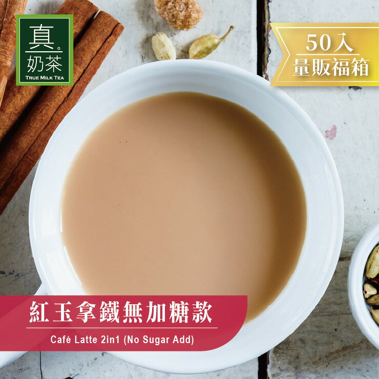 歐可茶葉 真奶茶 紅玉拿鐵無加糖款瘋狂福箱(50包/箱)