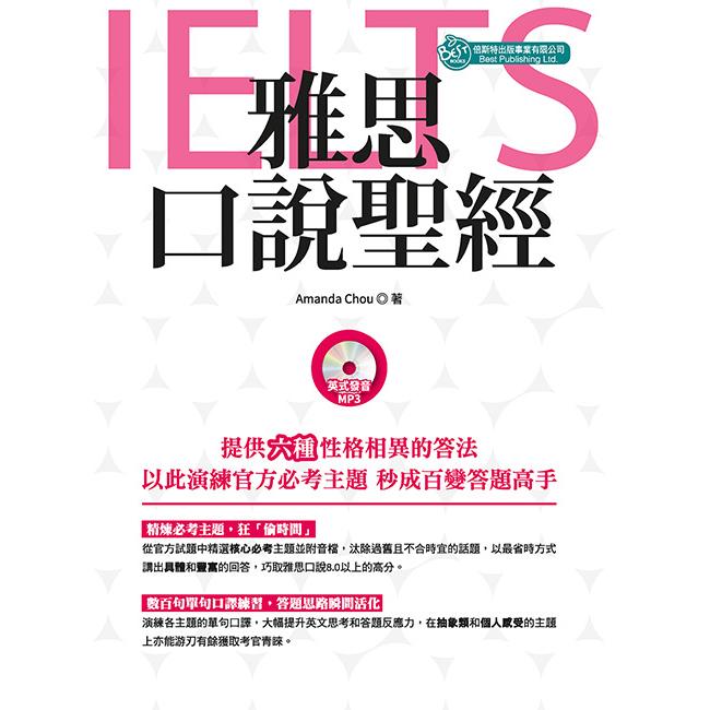 雅思口說聖經（附英式發音MP3）