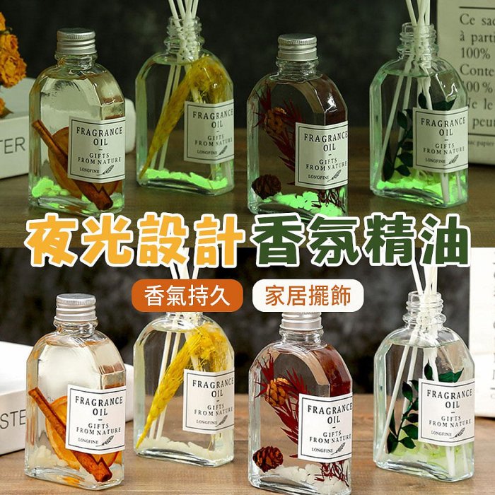 夜光 無火 香薰精油 永生花草香氛 家用臥室內持久空氣清新劑 香薰擺件