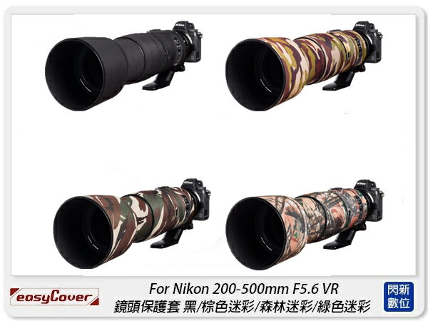 EC easyCover For Nikon 200-500mm F5.6 VR 保護套(200-500,公司貨)【APP下單4%點數回饋】