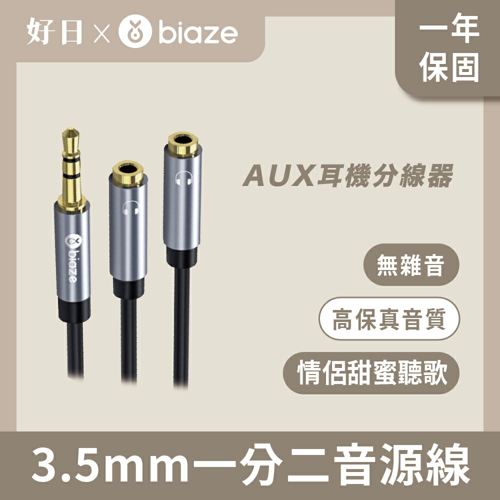 【biaze 畢亞茲】 AUX耳機分線器 3.5mm一分二音源線