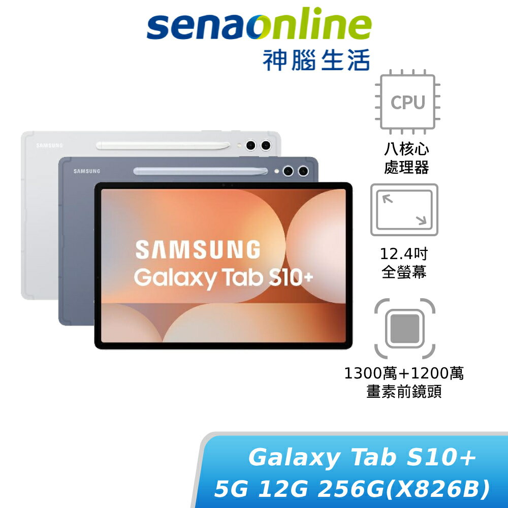 【領券再折】【贈原廠3好禮】SAMSUNG Galaxy Tab S10+ 5G 12G/256G (X826B) 平板電腦 神腦生活(預購)