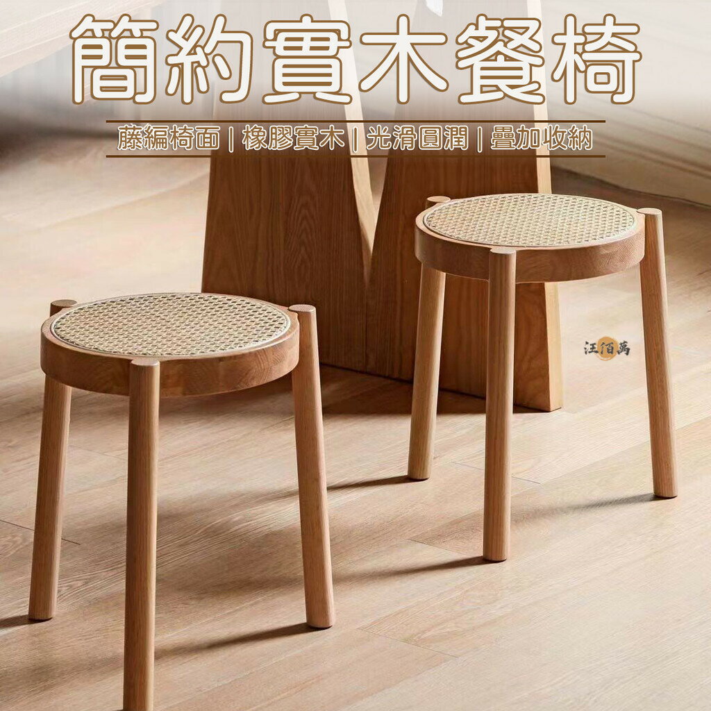 【全實木 免運】實木椅 圓椅 凳子 圓凳 餐椅 藤編椅 板凳椅 餐椅 化妝椅 書桌椅 餐桌椅子 客廳椅 實木板凳1特惠/開立發票 Z0914