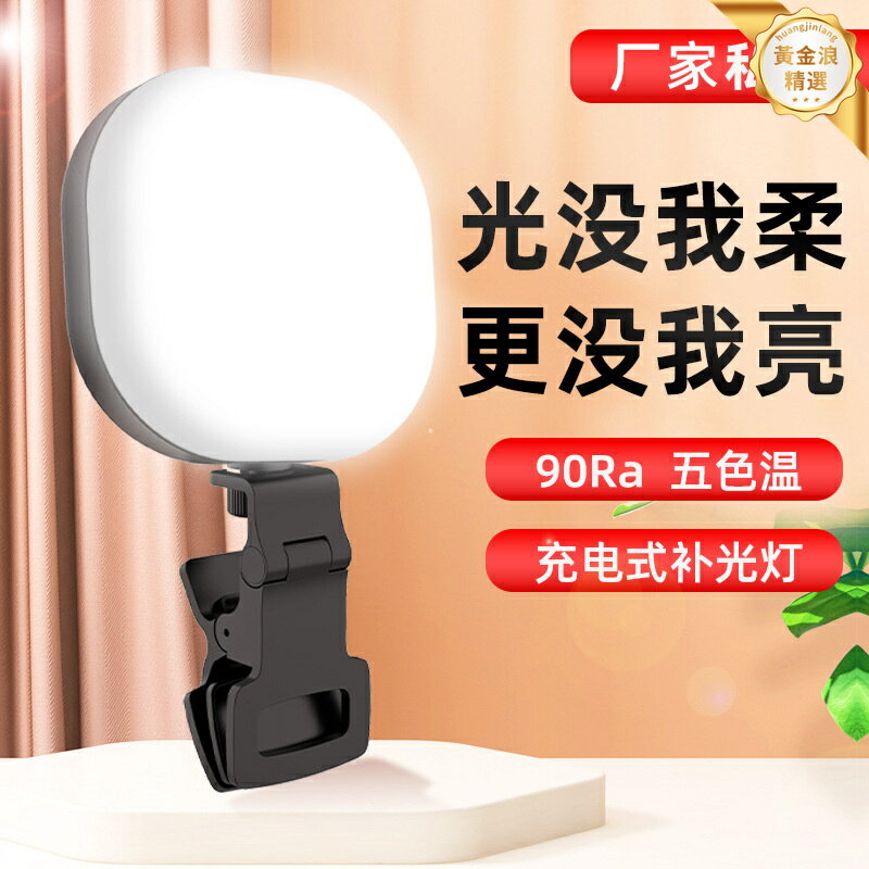 【口袋補光神器】手機直播燈 補光燈 自拍燈 攝影燈 便攜可調光 磁吸充電 手機電腦相機通用 直播戶外拍攝必備