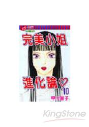 完美小姐進化論10