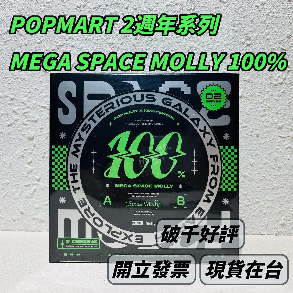 現貨 泡泡瑪特 MEGA SPACE MOLLY 100% 2週年系列 端盒 2-A 保證正品 | 米娜生