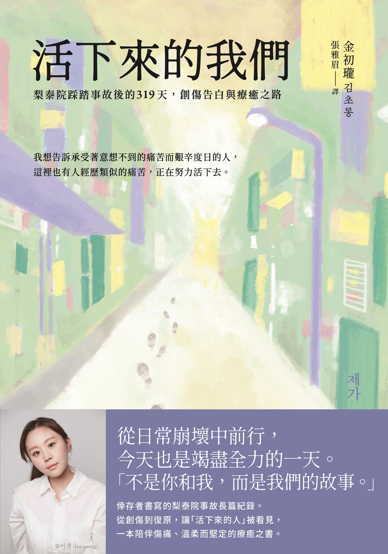 活下來的我們：梨泰院踩踏事故後的319天.創傷告白與療癒之路 1