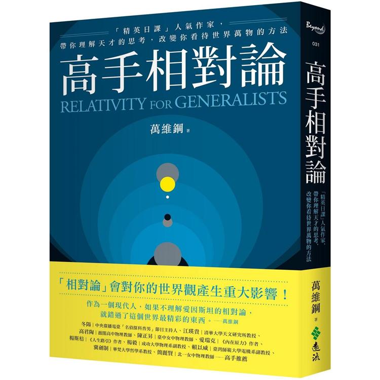 高手相對論：「精英日課」人氣作家，帶你理解天才的思考，改變你看待世界萬物的方法 | 拾書所