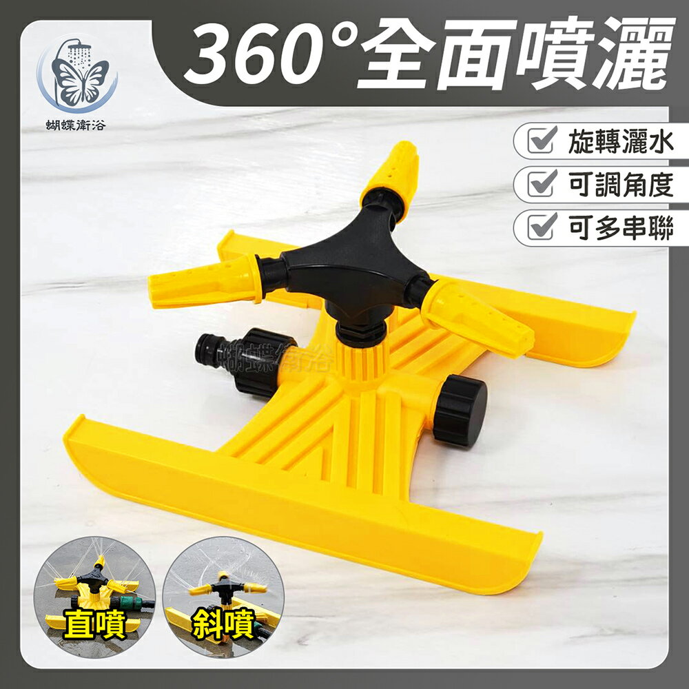 【360度旋轉灑水器】360°全面噴灑