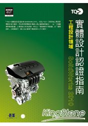 TQC+實體設計認證指南SolidWorks 2010(附光碟)