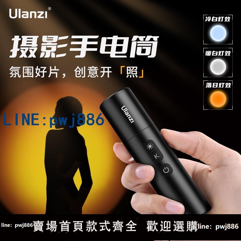 【便宜有好貨】Ulanzi優籃子攝影手電筒補光燈氛圍拍攝變焦聚光影人像打光造影燈