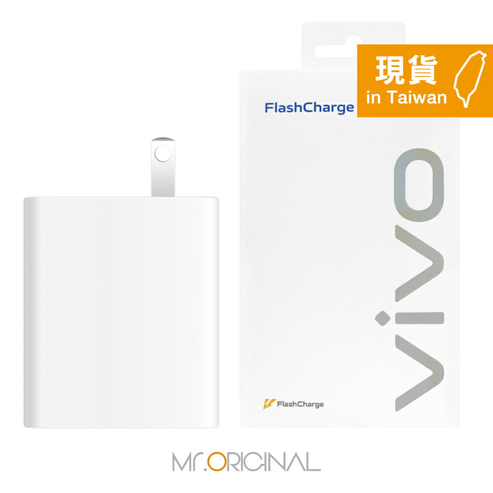 VIVO 原廠盒裝 90W 極速超快閃充充電器11V/8.2A (台灣公司貨)