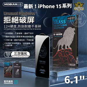 【全站最低價】REMAX 磐石高清鋼化膜 iPhone 15