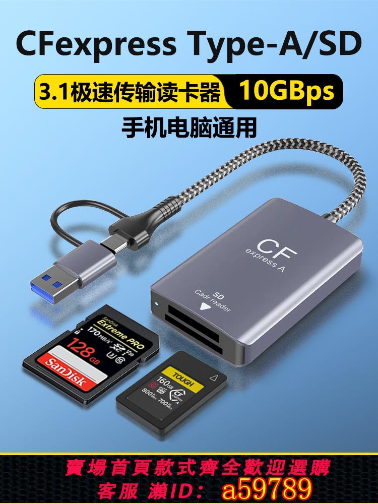 【臺灣公司 可打統編】cfe讀卡器CFexpress TypeA卡SDXC UHS-II卡SD儲存卡CFA卡高速typec口USB適用索尼相機FX6/FX3/A7S3/A1/a7m4R5