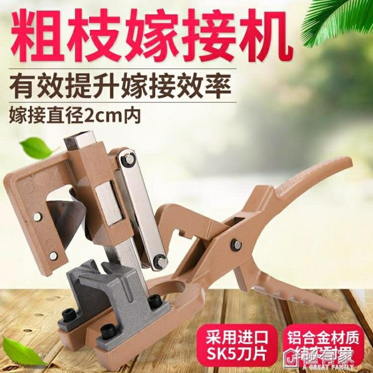 粗枝果樹嫁接工具專用剪刀嫁接機嫁接器多功能嫁接實用接樹架接器