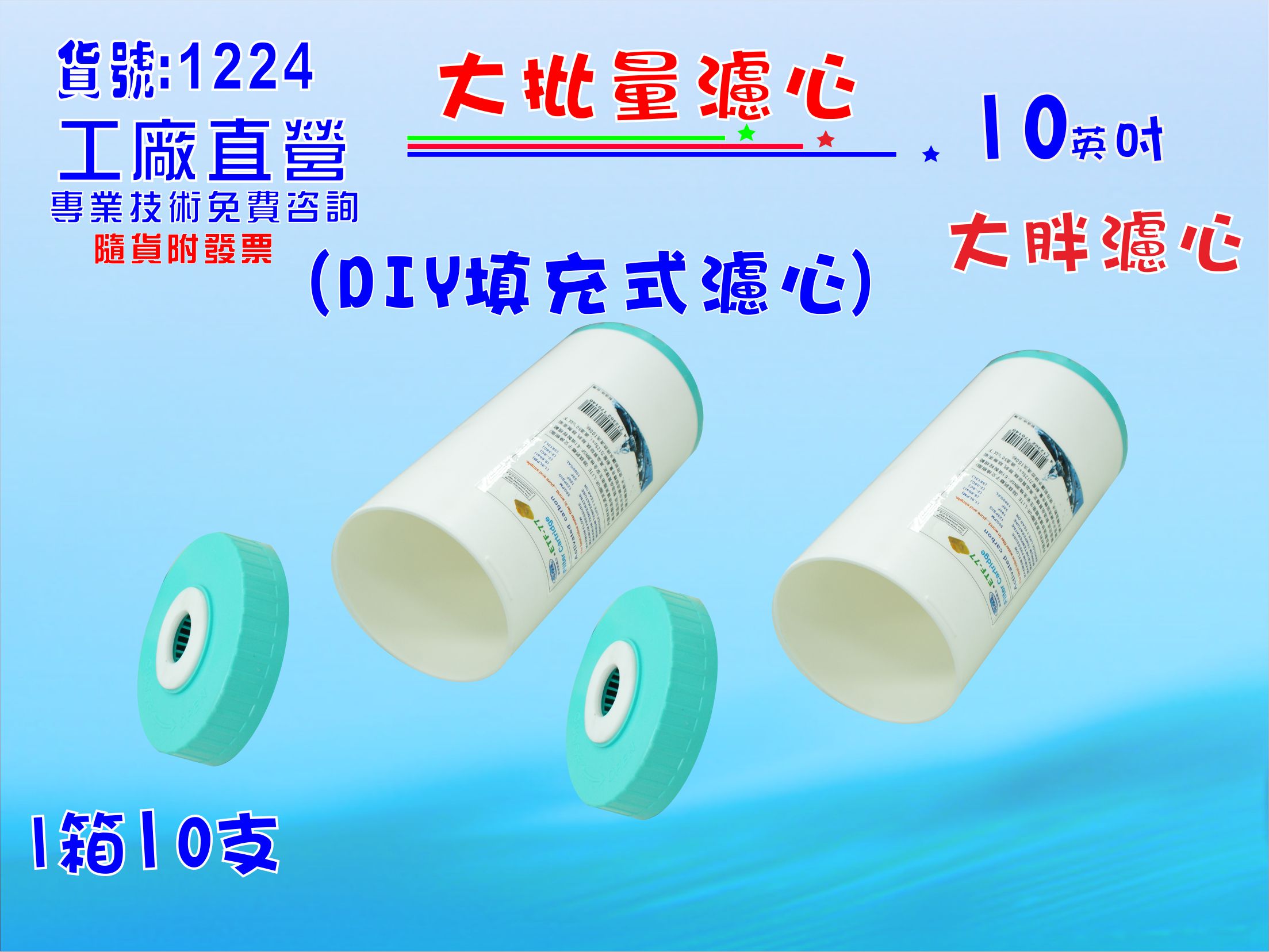 大批量10”大胖環保填充空罐濾心.淨水器.濾水器.RO純水機.飲水機.水族館貨號:1224【七星淨水】
