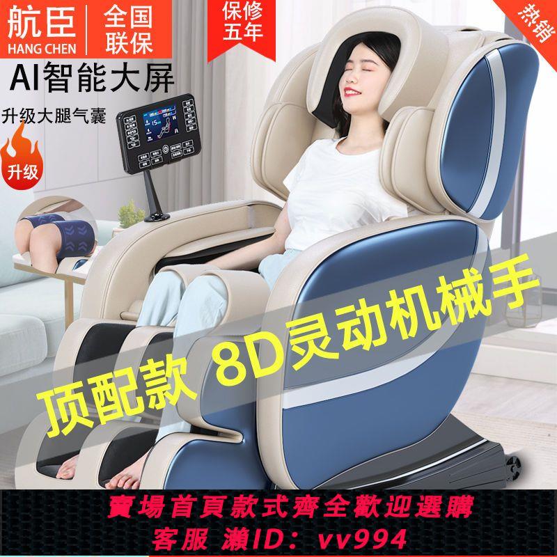 {公司貨 最低價}航臣8D按摩椅家用全身自動多功能太空艙老人躺椅器頸椎腰沙發靠墊