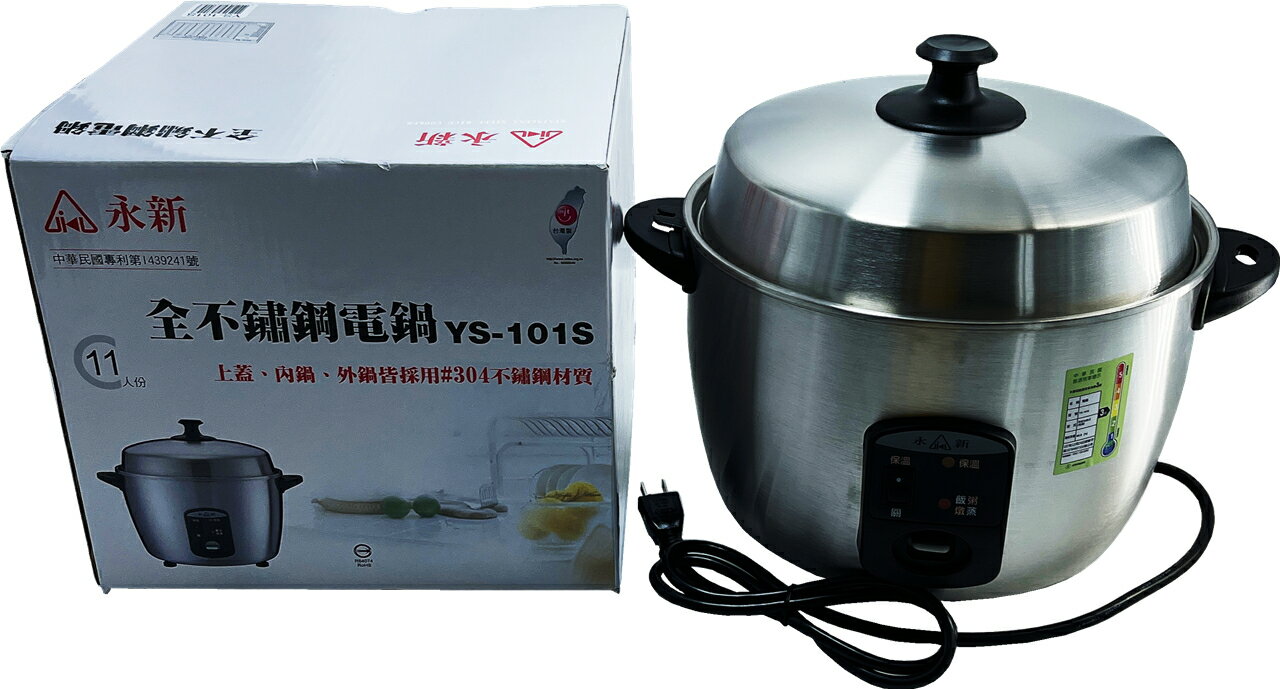 永新 全不鏽鋼電鍋YS-101S(11人份) 304不銹鋼 電子鍋 煮飯鍋(伊凡卡百貨) 0