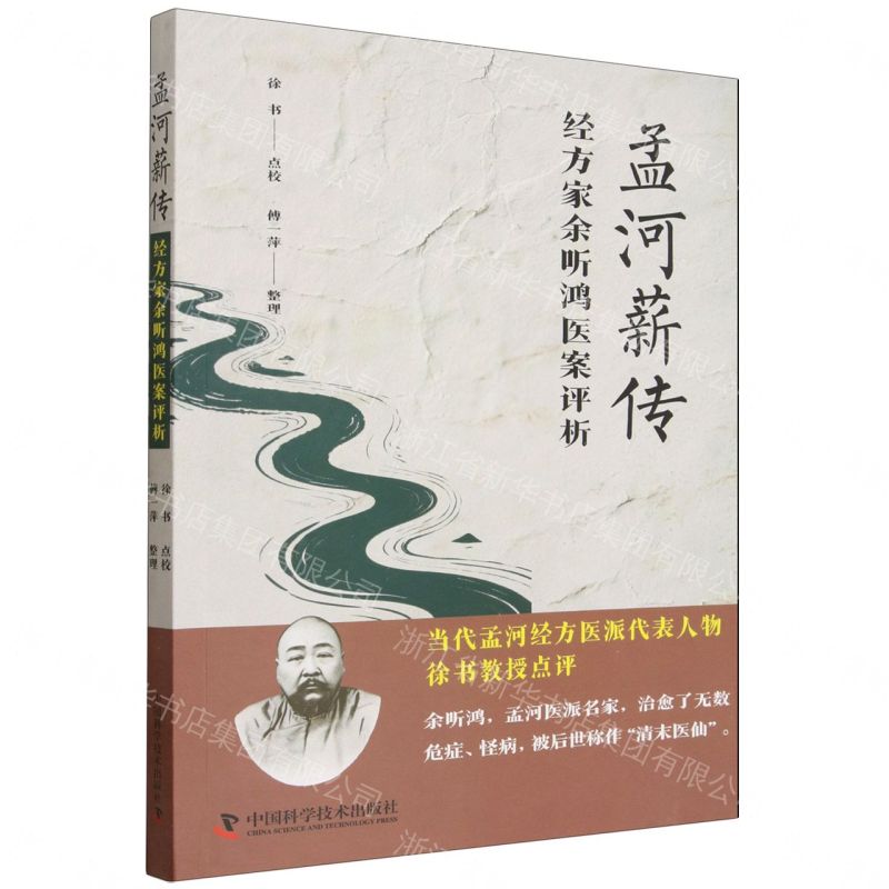 預購】孟河薪傳(經方家餘聽鴻醫案評析)丨天龍圖書簡體字專賣店丨