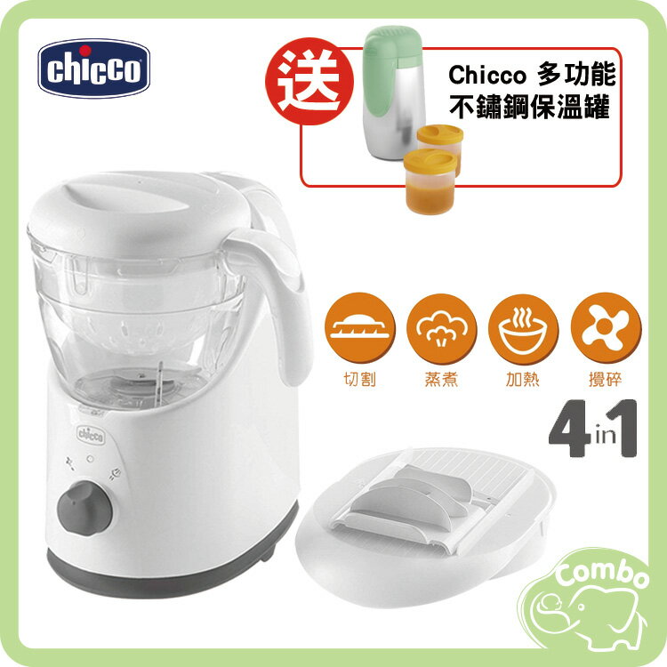 Chicco 多功能食物調理機 四合一食物調理機 副食品料理機 【再送 Chicco不鏽鋼保溫罐】
