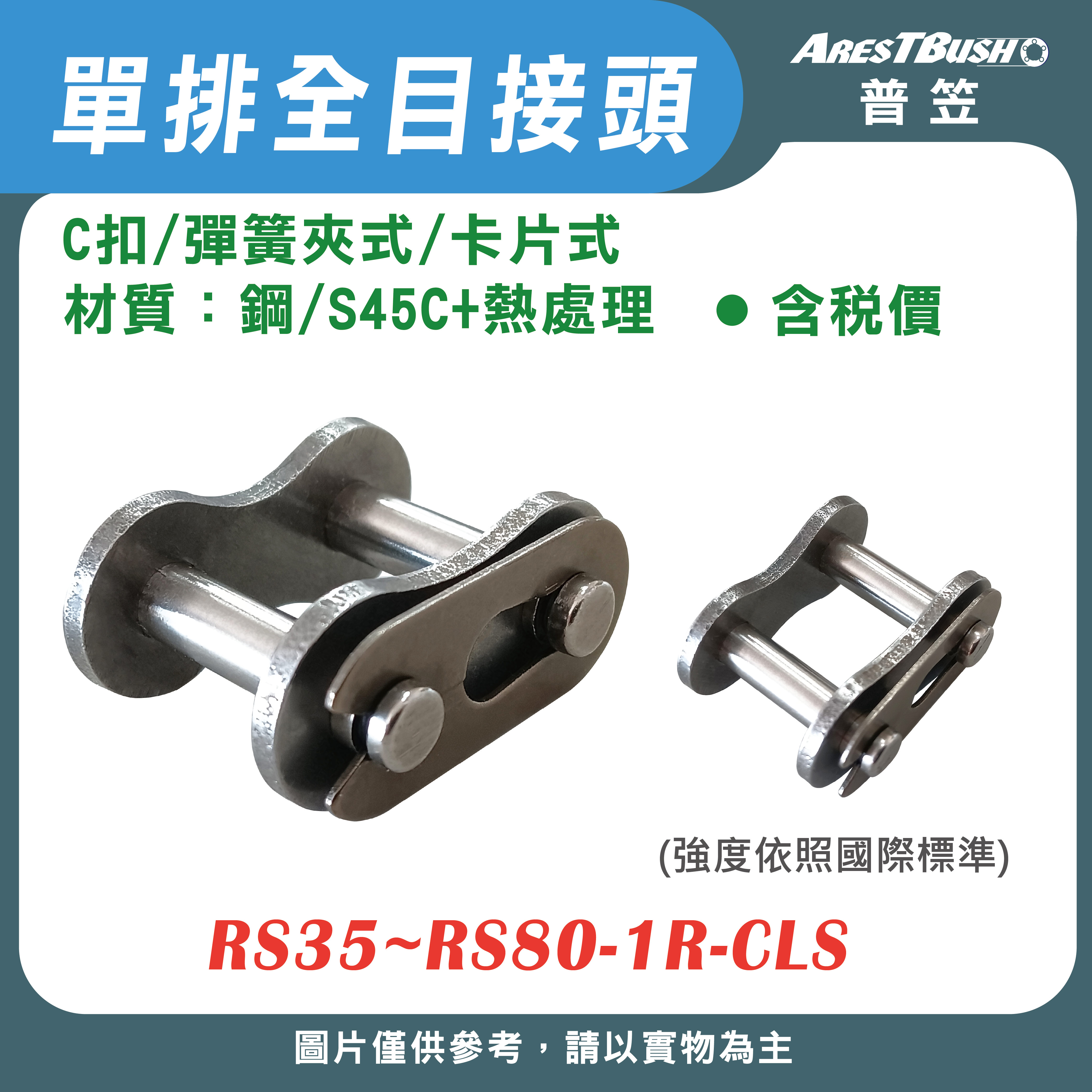 全目接頭 C扣(彈簧夾式/卡片式) 單排 RS35~RS80-1R-CLS