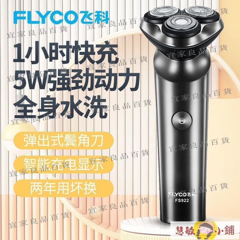 【宜家良品百貨】剃鬚刀 刮鬍刀 飛科FS923剃須刀男士電動刮鬍刀全身水洗智慧充電式胡須刀正品