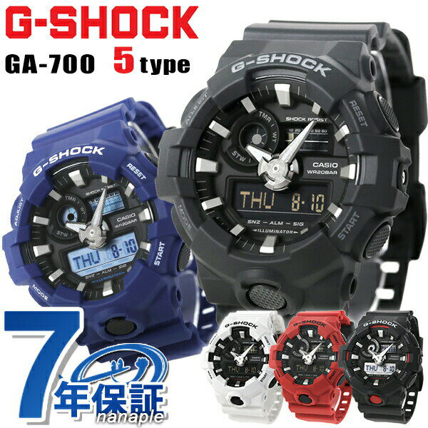 G-SHOCK GA-700 ブラック黒ブルーレッドアナデジアナログ選べるモデル