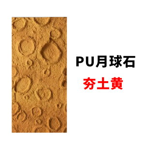 【限時折扣】pu月球石背景墻PU石皮輕質3d月球表面石坑肌理裝飾浮雕隕板