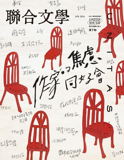 【電子書】聯合文學 2024年4月號 (474期) 0