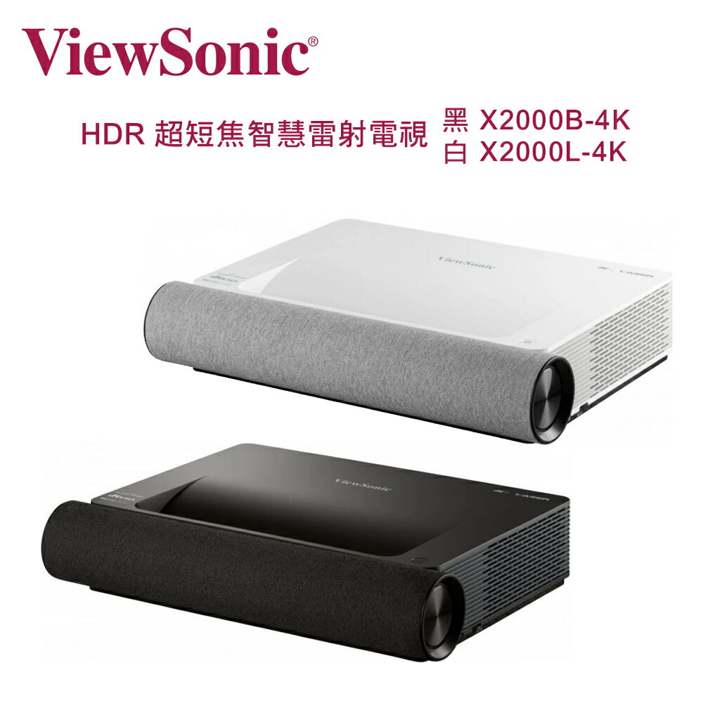 【澄名影音展場】ViewSonic 優派 4K HDR 超短焦智慧雷射電視 2000流明 黑/白 X2000B-4K/X2000L-4K