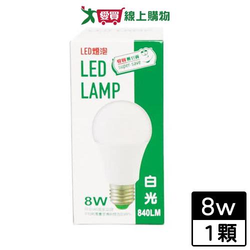 愛買嚴選 最划算 LED省電燈泡 白光(8W) 燈座E27 省電 節能 燈泡 燈 燈具【愛買】