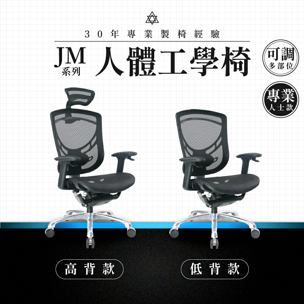 【專業辦公椅】人體工學椅-JM系列｜專業人士款 多段調整 彈性網布 會議椅 工作椅 電腦椅 台灣品牌