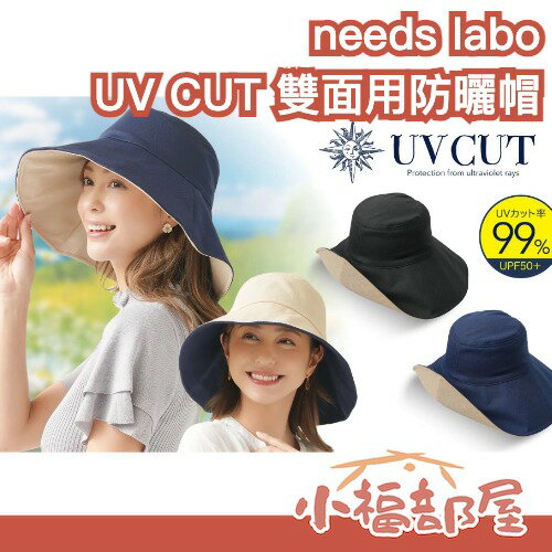 日本 needs labo UV CUT 雙面用防曬帽 阻擋紫外線 春夏必備 出遊 野餐 園藝 兩面用 好攜帶 好收納【小福部屋】