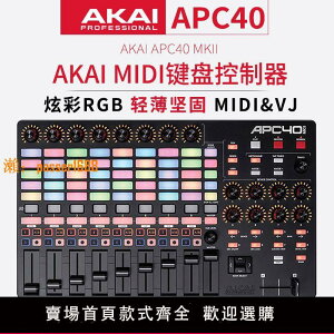 【可開發票】AKAI雅家APC40 MKII MIDI控制器VJ控制臺打擊墊DJ鍵盤MK2打碟機