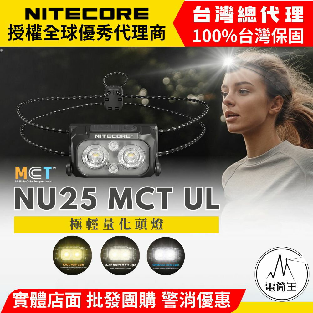 【電筒王】NITECORE NU25 MCT UL 400流明 輕量多色溫頭燈 47克 螢光繩 登山 露營 2025年升級款