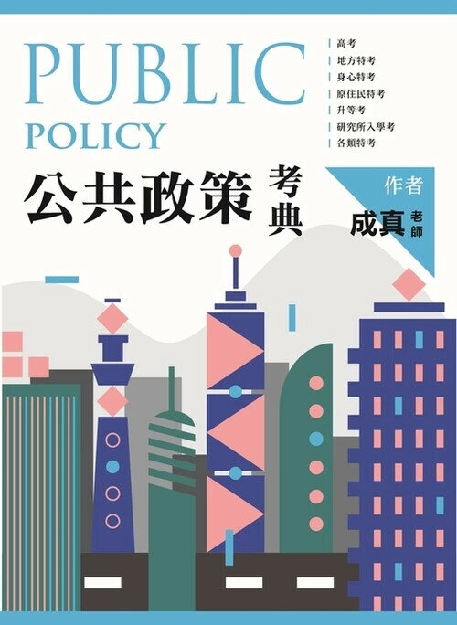 公共政策考典(高普考用書) (1版) 成真 2025 讀家