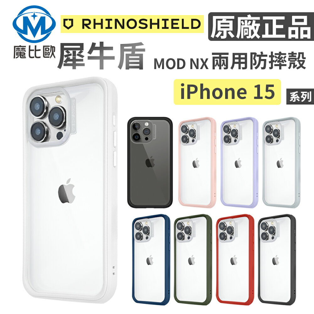 犀牛盾 MOD NX手機防摔殼 適用 iphone 15 6.1 吋 雙鏡頭邊框背蓋兩用殼