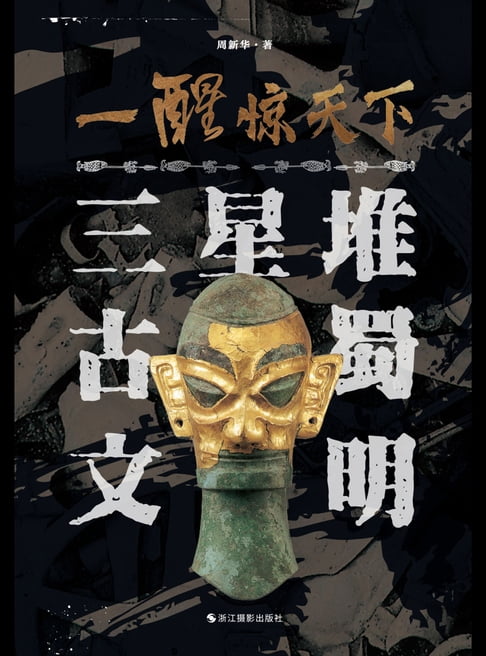 【電子書】一醒驚天下：三星堆古蜀文明