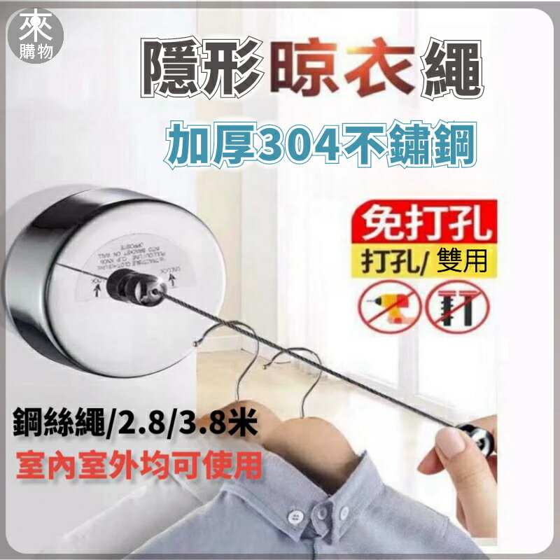 ✨不鏽鋼曬衣繩 室內晾衣繩 長度隨意調節 宿舍居家曬衣好物 免打孔免鑽洞曬衣神器 隱形曬衣繩 伸縮曬衣繩 鋼絲晾衣繩