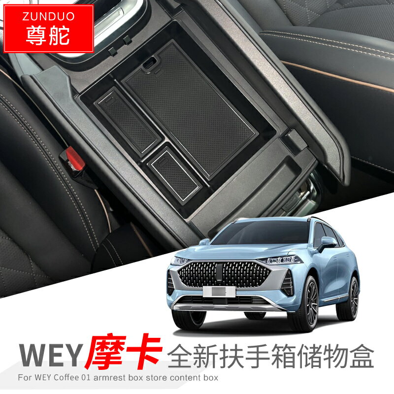 魏派拿鐵DHT摩卡中控扶手箱儲物盒收納箱汽車內飾改裝飾配件用品