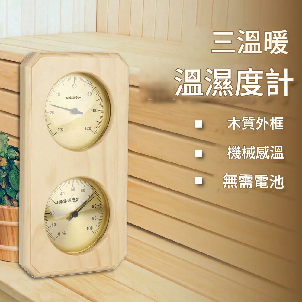 公司貨 免運 可開票 開泰桑拿汗蒸房溫濕度計木框雙表室內木質家用桑拿房溫度顯示器
