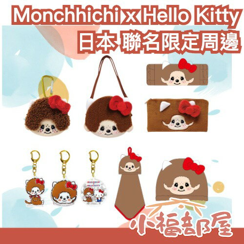 【夢幻聯名】日本 Monchhichi x Hello Kitty 聯名週邊 夢奇奇 SANRIO 收藏 禮物 正版【小福部屋】-小福部屋-日本商品推薦