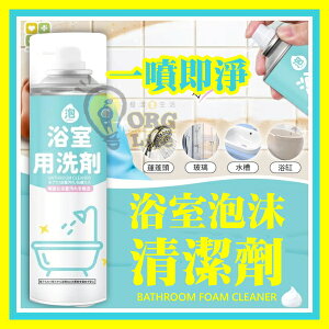 浴室泡沫清潔 出口日本 浴室泡沫清潔劑 除垢清潔劑 水垢清潔劑 水繡清潔劑 水龍頭鏡子 ORG《3051ad》