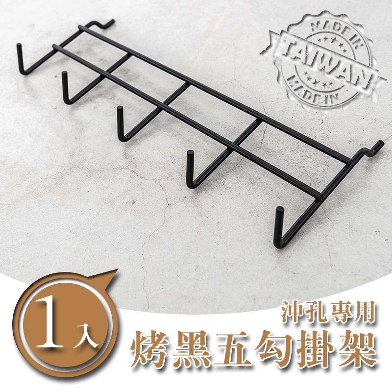 掛勾/掛架/吊掛架【配件類】沖孔專用 烤漆五勾掛架 兩色可選 dayneeds