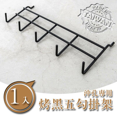 掛勾/掛架/吊掛架【配件類】沖孔專用 烤漆五勾掛架 兩色可選 dayneeds