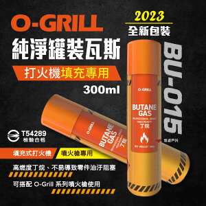 【O-Grill】罐裝丁烷 BU-015 300ml 瓦斯燃料補充罐 適用點火器 打火機 補充燃料 瓦斯罐 悠遊戶外