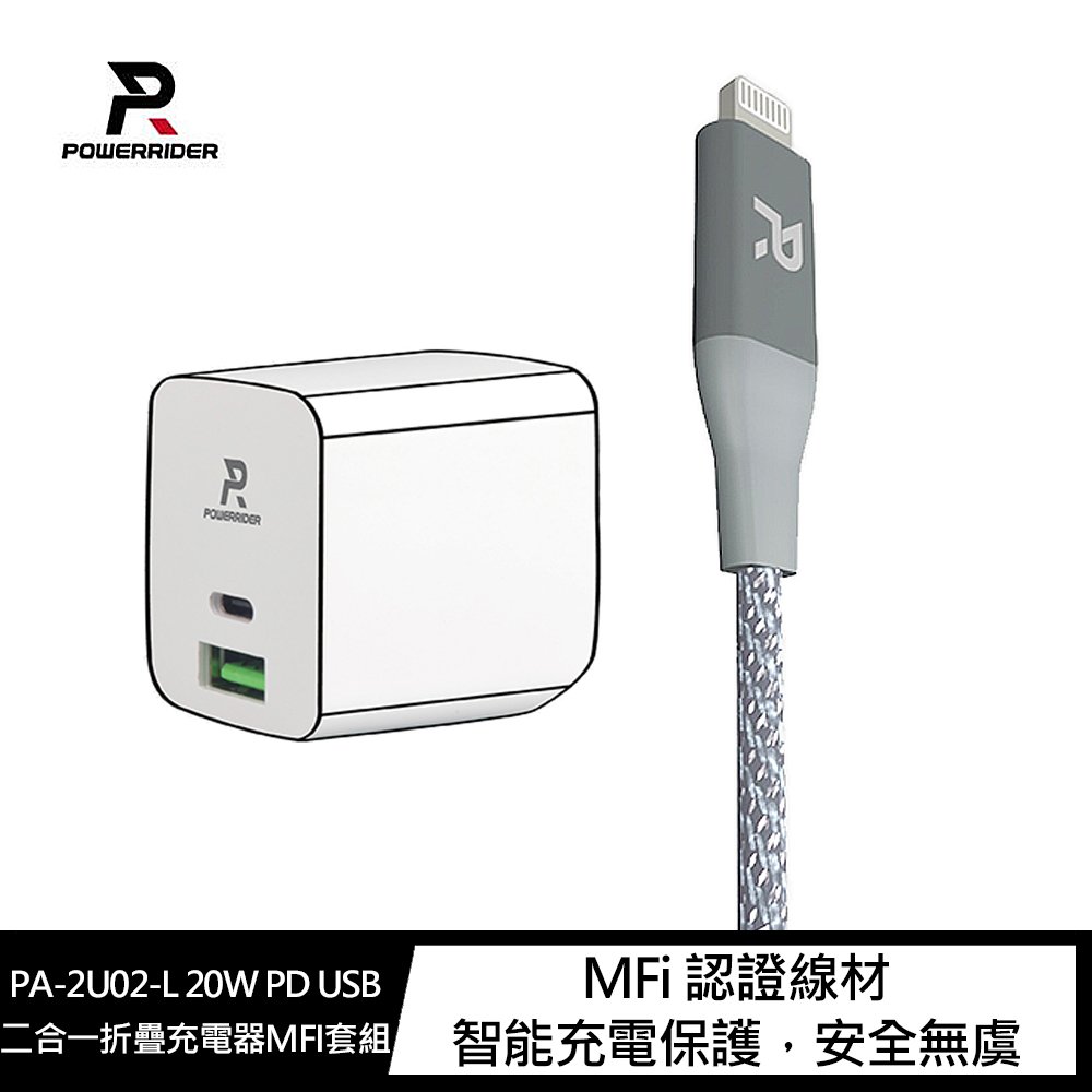 PowerRider PA-2U02-L 20W PD USB二合一折疊充電器MFI套組 (蘋果線+充電器)【APP下單4%點數回饋】