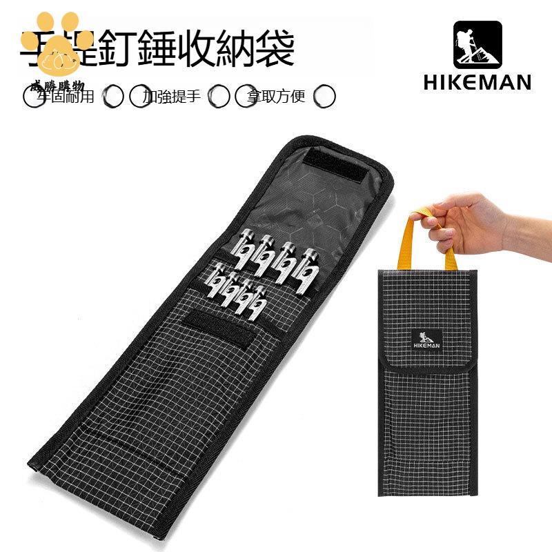 免運【露營必備】 hikeman工具 收納包戶外露營配件便攜式手提地釘包帳篷地釘 收納袋【AAWS109】
