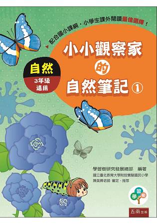 【預購】小小觀察家的自然筆記1