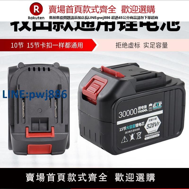 【臺灣公司 品質保固】牧田通用大容量鋰電池角磨機電動扳手電池風炮工具電錘沖擊鉆電鋸【注意！下單滿299出貨】